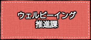 ウェルビーイング推進課