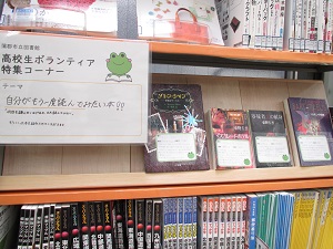 この写真は一般室の高校生ボランティア特集コーナーです。