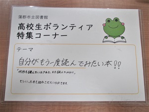 この写真は高校生ボランティア特集コーナーの看板です。