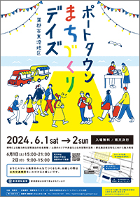 ポートタウンまちづくりデイズ（表面）