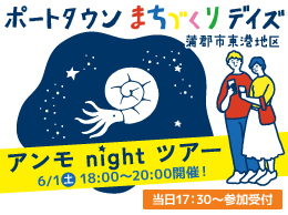 ポートタウンまちづくりデイズのアンモnightツアーサムネイル画像