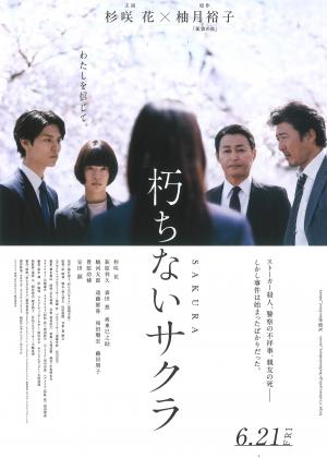 この写真は映画「朽ちないサクラ」のポスターです