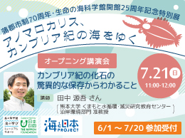蒲郡市制70周年・生命の海科学館開館25周年記念特別展「アノマロカリス、カンブリア紀の海をゆく」オープニング講演会のバナー画像