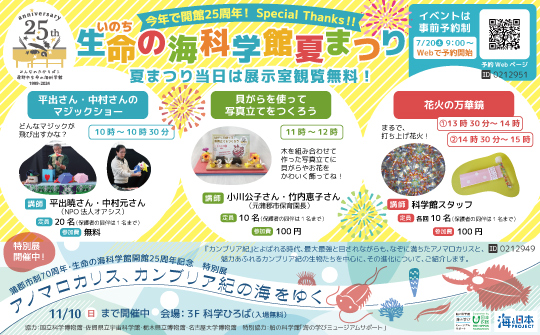 生命の海科学館夏まつり
