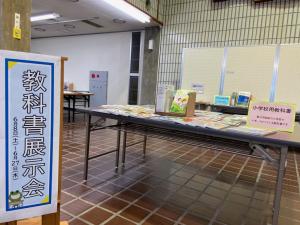 この写真は教科書展示会の様子です。