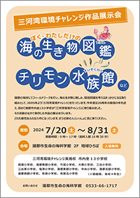 三河湾環境チャレンジ作品展示会のチラシサムネイル画像