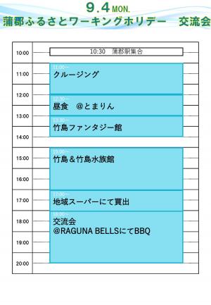 交流会スケジュール