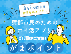 がまポイント特設サイト