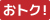 おトク！アイコン画像