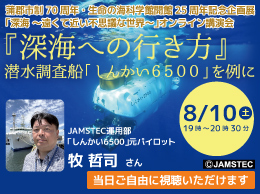 蒲郡市制70周年・生命の海科学館開館25周年記念事業　企画展「深海 〜遠くて近い不思議な世界〜」オンライン講演会「『深海への行き方』潜水調査船「しんかい6500」を例に」バナー画像