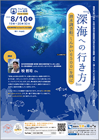 蒲郡市制70周年・生命の海科学館開館25周年記念事業　企画展「深海 〜遠くて近い不思議な世界〜」オンライン講演会「『深海への行き方』潜水調査船「しんかい6500」を例に」チラシ画像