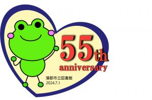 このイラストは開館55周年記念のめくるくんです。