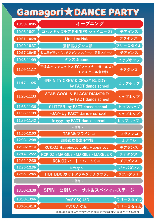 Gamagori★DANCE PARTYタイムテーブル