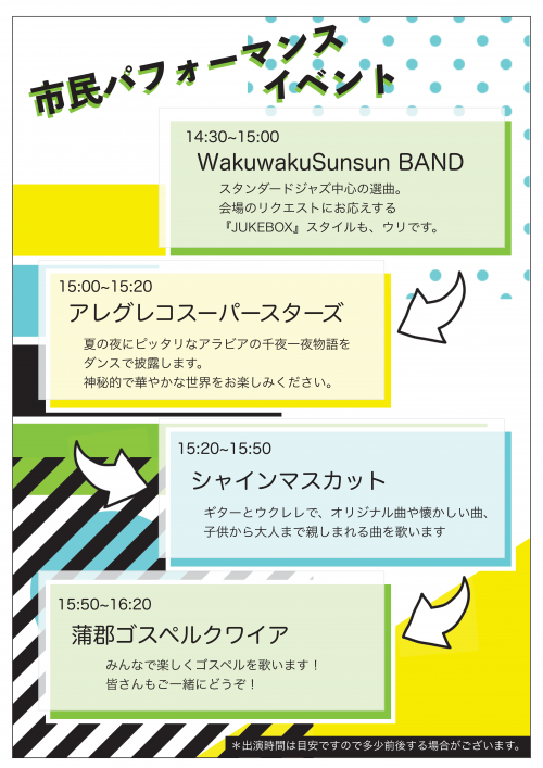 市民パフォーマンスタイムテーブル
