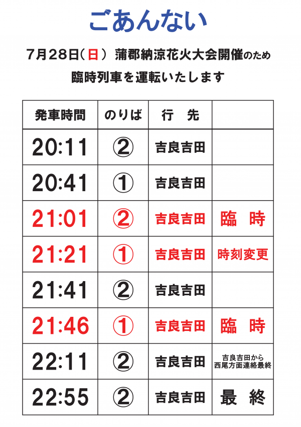 名鉄臨時列車時刻表