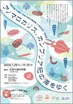 特別展「アノマロカリス、カンブリア紀の海をゆく」サムネイル画像