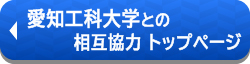 ★★愛知工科大学との相互協定トップページへのリンクバナーです。★★