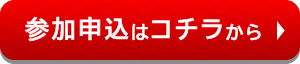 ★★参加申込のページへのリンクバナーです。★★