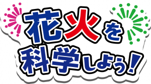 花火を科学しようのロゴ画像です。