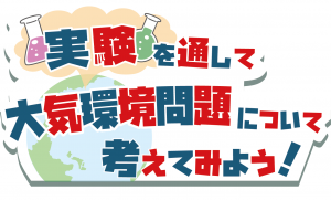 実験を通して大気環境問題について考えてみよう！のロゴ画像です。