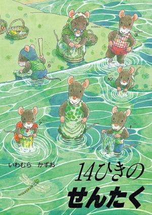 『14ひきのせんたく』表紙画像