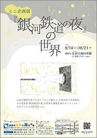 ミニ企画展「『銀河鉄道の夜』の世界」のチラシ画像