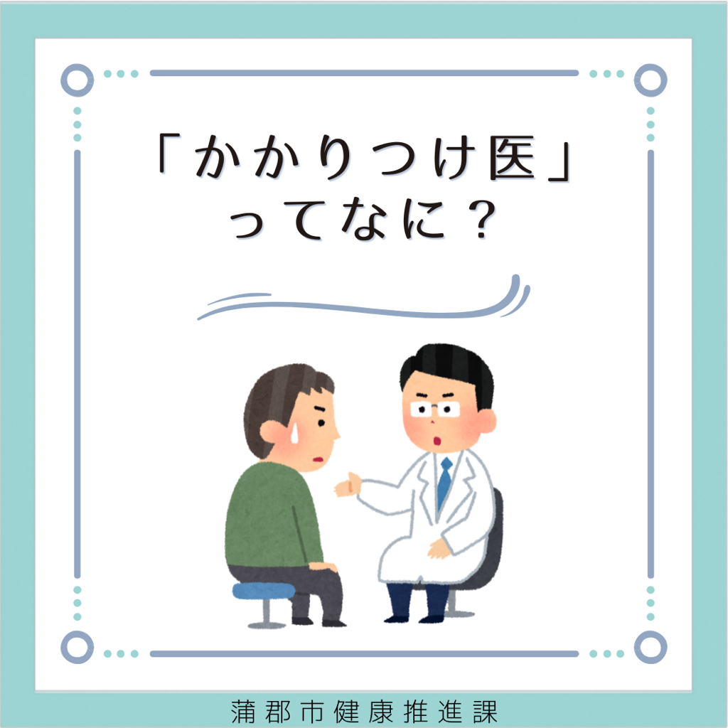 かかりつけ医