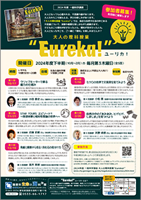 2024年度一般科学講座 「大人の理科授業“Eureka!”」のチラシサムネイル画像