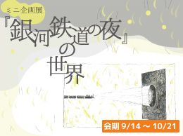 ミニ企画展「『銀河鉄道の夜』の世界」のバナー画像