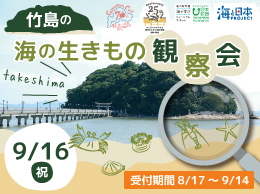 竹島の海の生きもの観察会のバナー画像