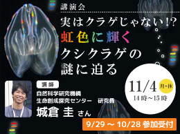 講演会「実はクラゲじゃない！？虹色に輝くクシクラゲの謎に迫る」のバナー画像