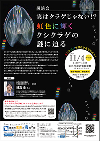 講演会「実はクラゲじゃない！？虹色に輝くクシクラゲの謎に迫る」のチラシサムネイル画像