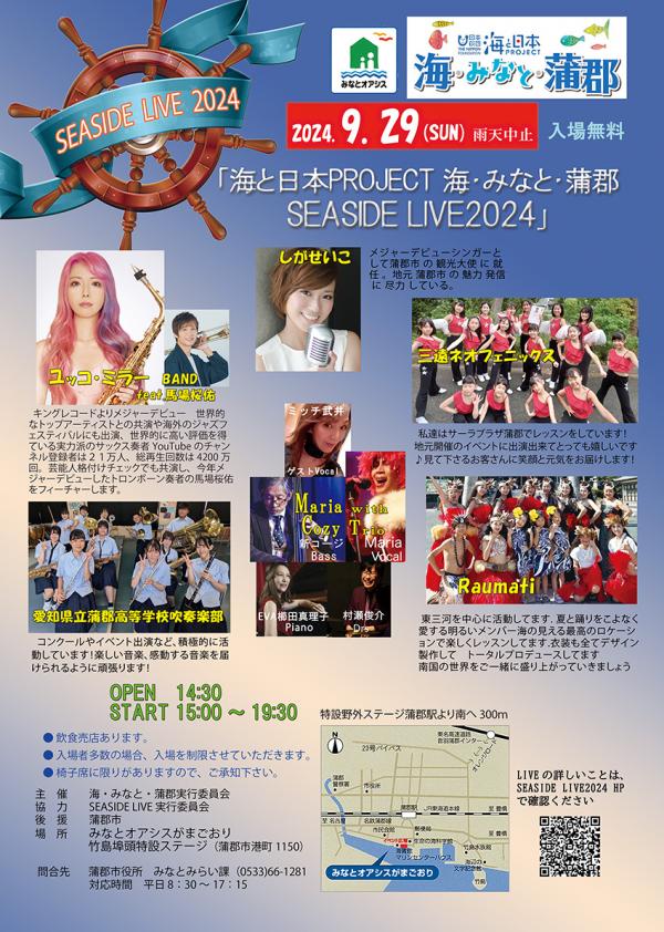 海・みなと・蒲郡 SEASIDELIVEフライヤー
