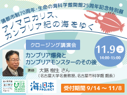 蒲郡市制70周年・生命の海科学館開館25周年記念特別展「アノマロカリス、カンブリア紀の海をゆく」クロージング講演会のバナー画像