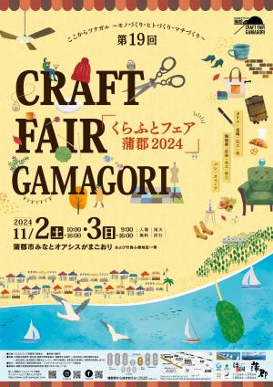 くらふとフェア蒲郡2024ポスター