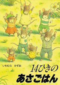 この本はいわむらかずおさんの「14ひきのあさごはん」童心社の表紙画像です。