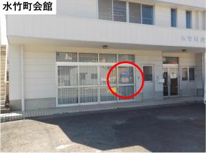 水竹町会館