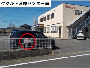 ヤクルト蒲郡センター前