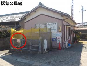 橋詰公民館