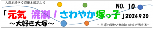 元気　溌溂！　さわやか塚っ子