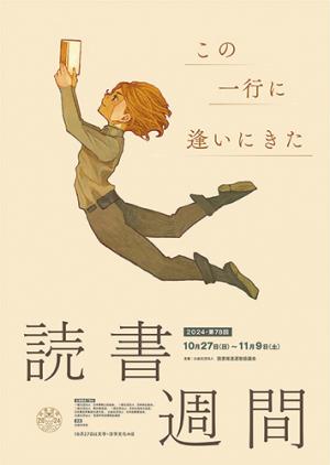 この画像は、第７８回、読書週間のポスターです。