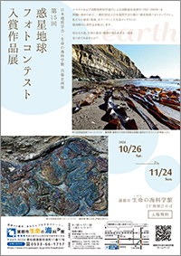 第15回　惑星地球フォトコンテスト入賞作品展チラシサムネイル画像