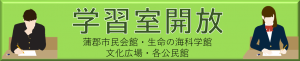 学習室開放ページヘ移動します