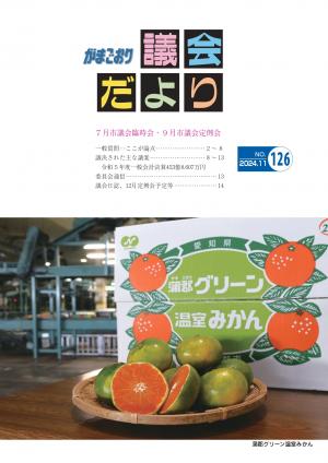 議会だより126号　表紙