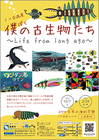 ミニ企画展「僕の古生物たち 〜Life from long ago〜」チラシサムネイル画像