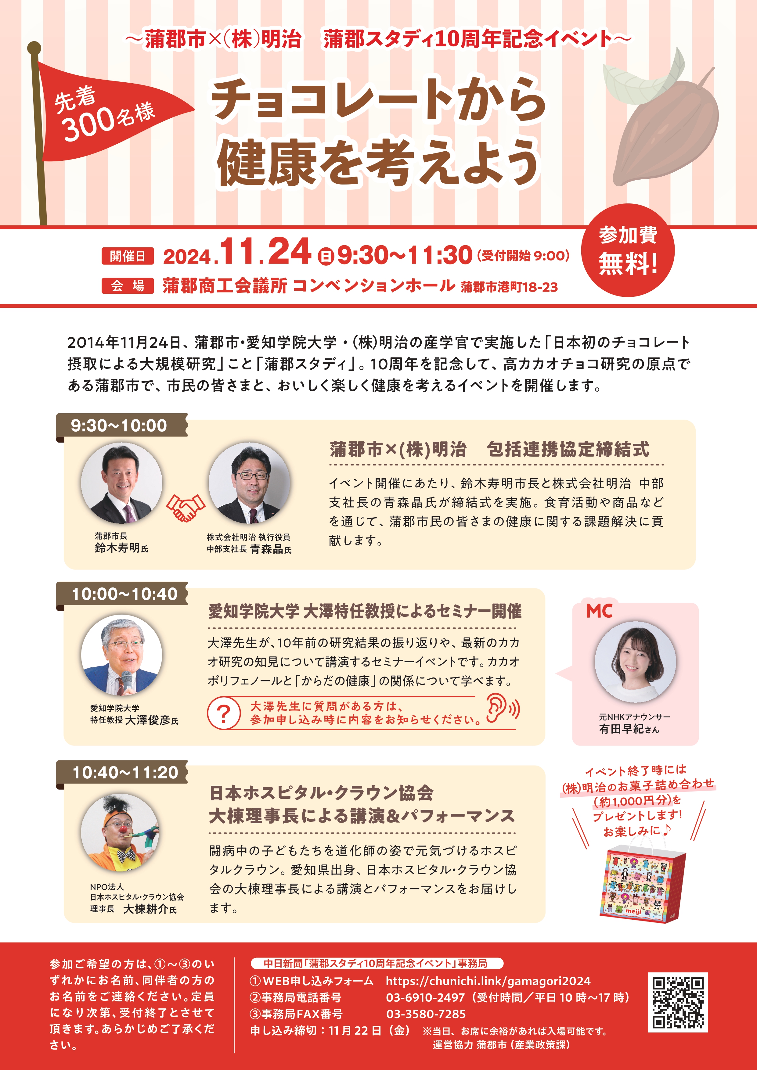 蒲郡市×（株）明治　蒲郡スタディ10周年記念イベント「チョコレートから健康を考えよう」チラシ