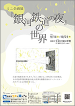 ミニ企画展「『銀河鉄道の夜』の世界」のチラシサムネイル画像