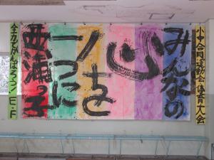 「みんなの心を一つに西浦っ子」