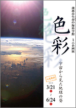 ミニ企画展「色彩　～宇宙から見た地球の姿～」