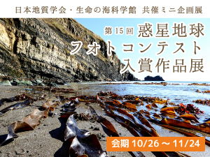 第15回惑星地球フォトコンテスト入賞作品展のバナー画像